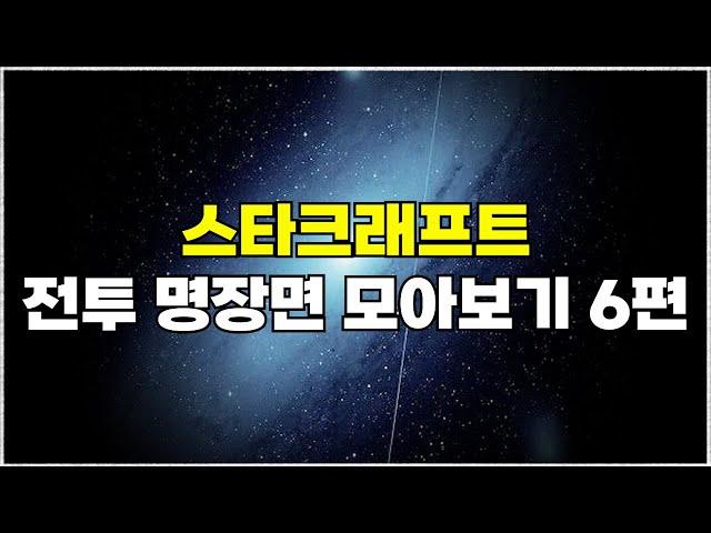 스타크래프트 전투 하이라이트 명장면 모아보기 6편