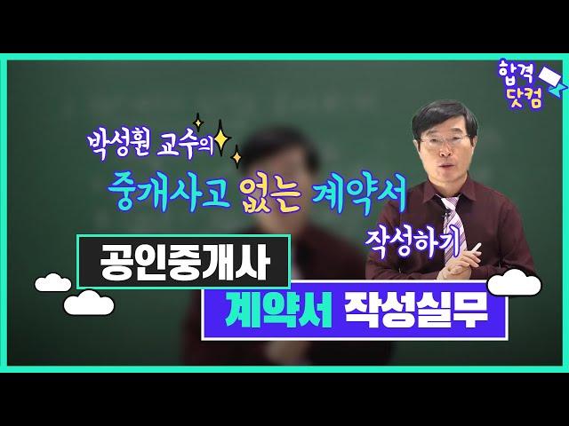 박성훤교수님의 공인중개사 계약서 작성실무 강의 1강 / 남양주공인중개사학원(www.합격닷컴.com) / 문의:031.595.7023