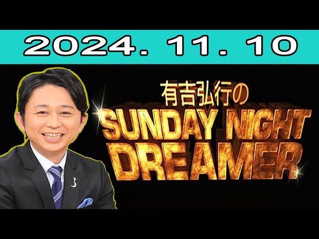 有吉弘行のSUNDAY NIGHT DREAMER　2024.11.10 【頭皮・頭髪の話】