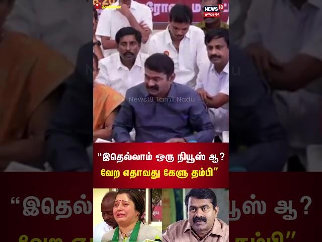 இதெல்லாம் ஒரு நியூஸ் ஆ? வேற எதாவது கேளு தம்பி - Naam Tamilar Katchi Seeman Speech | Vijayalakshmi