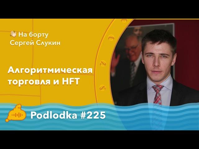 Podlodka #225 – Алгоритмическая торговля и HFT