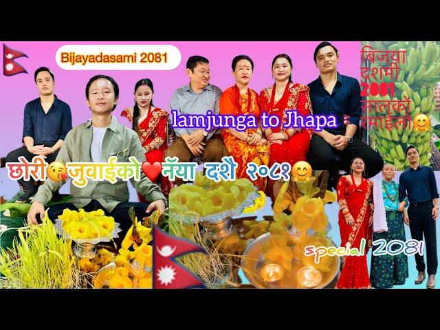 Bijaya dashami 2081 || lamjunga to Jhapa|| छोरी जुवाईको️नॅया दशै || special 2081 ||  बिजया दशमी