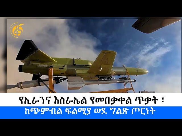 የኢራንና እስራኤል የመበቃቀል ጥቃት ፣ ከጭምብል ፍልሚያ ወደ ግልጽ ጦርነት - ፋና ዳሰሳ (በታደሰ ሽፈራው)