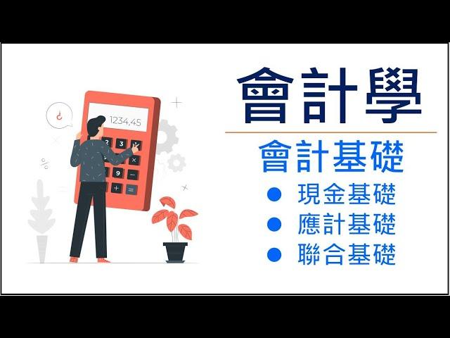 【會計學3】12分鐘帶你快速了解會計基礎｜應計基礎與現金基礎｜會計與財務管理在意的角度不一樣