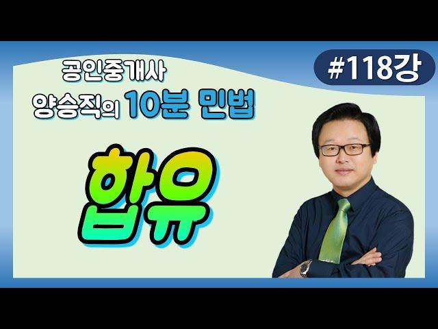 [공인중개사 민법 및 민사특별법] (118강) 합유