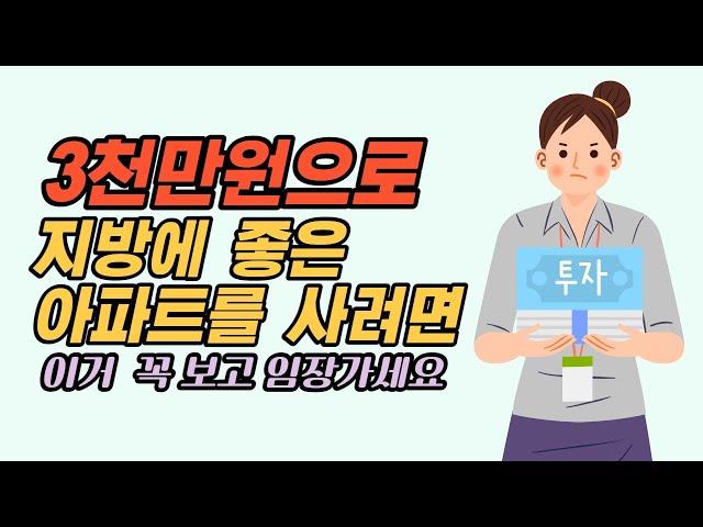 지방 아파트 투자하는 방법