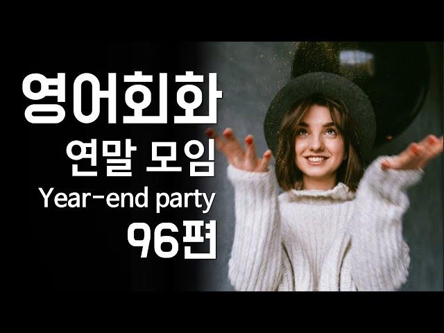 96.영어회화 연습(주제: 연말모임, 연말인사, 한 해 마무리, 새해 인사, 새해 소망) 영어말하기, 영어듣기, 자연스러운 영어표현, 영어공부, 영어대화문 [한영자막]