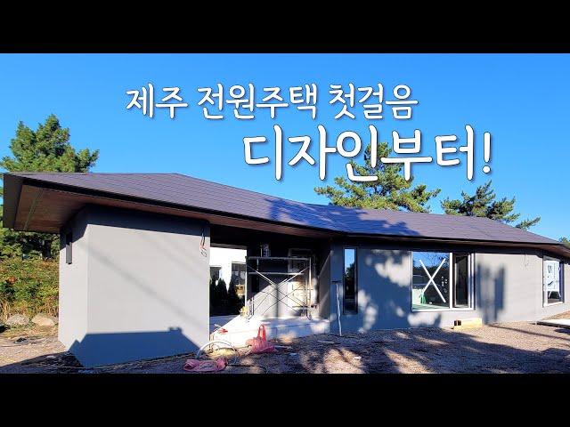 전원주택의 첫걸음! 디자인과 방향성부터 시작하셔야 합니다_엘비탑인제주