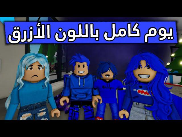 عائلة روبلوكس #241 | يوم كامل باللون الازرق  