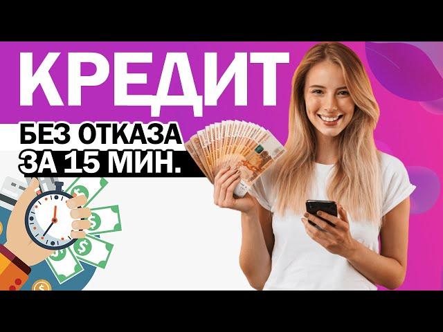 Кредит онлайн на карту без отказа срочно - Где можно взять кредит срочно без отказа