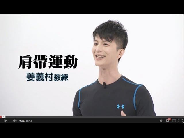 肩帶運動（高齡者休閒運動套裝課程第五套）