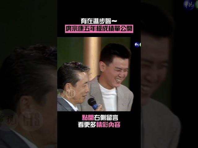 1993年#庹宗康 小學五年級成績單公開#方芳芳#綜藝萬花筒 #Shorts