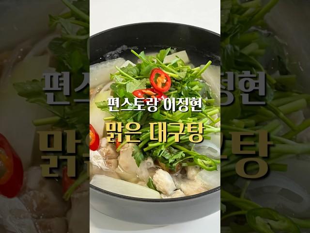 비린내 1도 없는 맑은 대구탕 비법 공개