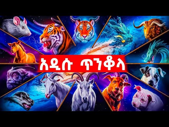 ኮከብ ቆጠራ ጥንቆላ ወይስ መጽሐፍ ቅዱሳዊ ጥበብ ? -  መንፈሳዊ ፊልም በአማርኛ - @meba-tv - Eotc tv - ስንክሳር