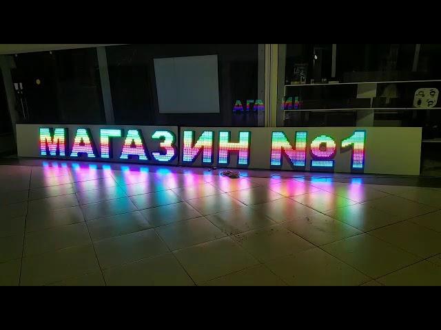 RGB видеобуквы 60 см (Нальчик)