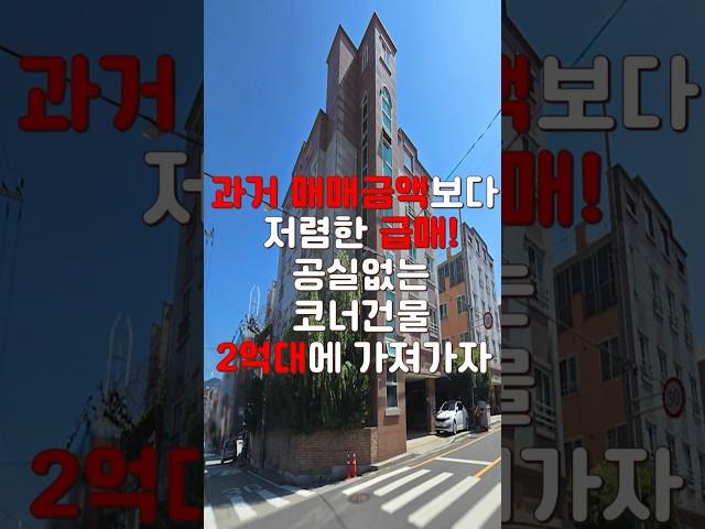 (10325) 천안다가구 매매금액보다 적은 초급매! 인수가 2억대의 수익률도 12.79%! 공실도 없는 조건! #천안아산건물 #천안건물 #천안건물매매 #급매 #반값매매