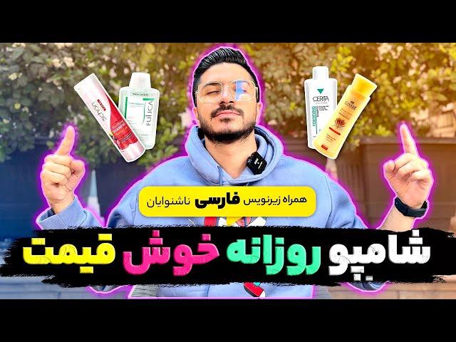 شامپو نزن اگر هنوز  داری شامپو زیادی گرون میخری‍️-۴تا شامپو خوش قیمت