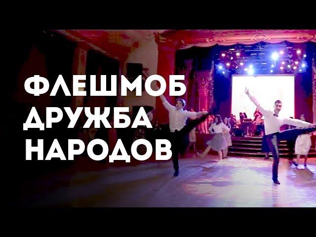 Флешмоб: дружба народов Кавказа!)