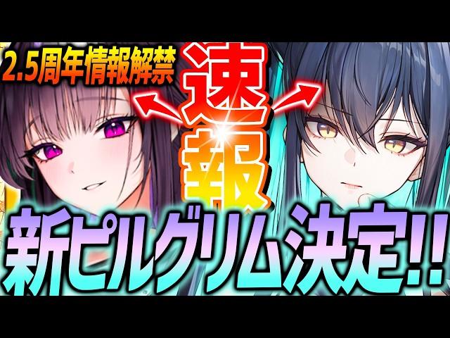 【メガニケ】新ミハラ&ユニ!?2.5周年ピルグリムほぼ決定キター!!【勝利の女神NIKKE】