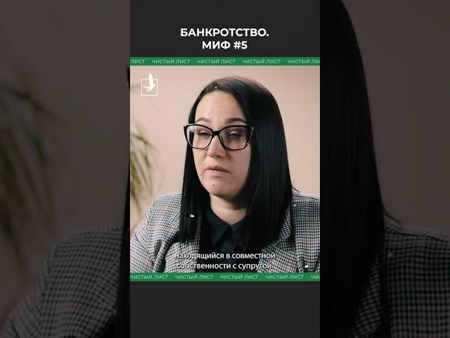 Банкротство. Миф #5