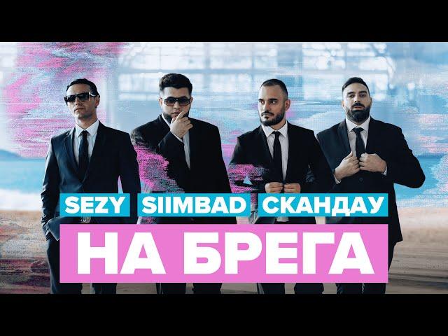 SEZY, SIIMBAD & СКАНДАУ - НА БРЕГА (Official Video)