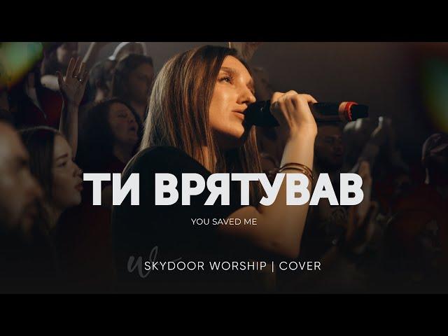 Ти врятував | You Saved Me - GREENHOUSE Prayer Room | SKYDOOR WORSHIP cover