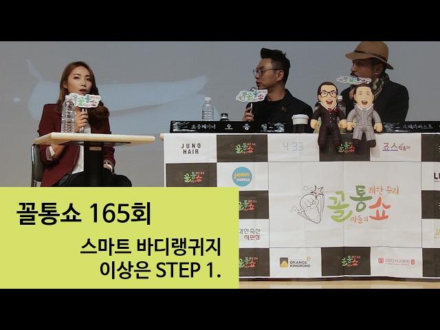꼴통쇼 165회- 스마트 바디랭귀지 이상은 - STEP 1