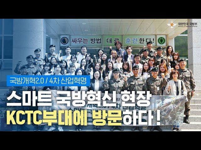 [국방개혁2.0] 스마트 국방혁신 현장, KCTC부대에 방문하다! | 대한민국 국방부