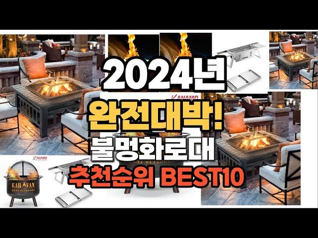 불멍화로대 추천 2024년 역대급 인기제품TOP10