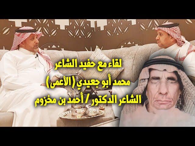 حفيد أبو جعيدي اللواء الدكتور أحمد بن مخزوم : جدي ولد مبصراً ولكن ..