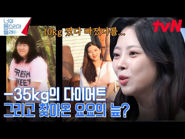 반복되는 초절식과 폭식으로 찾아온 요요, 결국 10kg까지 불어난 체중? | tvN 241008 방송