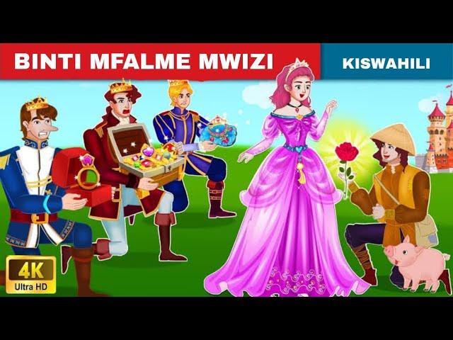 BINTI  MFALME MWIZI  | HADITHIZAKISWAHILI2024 | SWAHILIFAIRYTALES2024