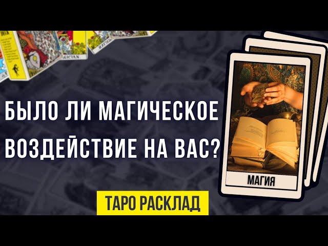 Было ли магическое воздействие на вас !? | Таро расклад  | Магия | Онлайн гадание 