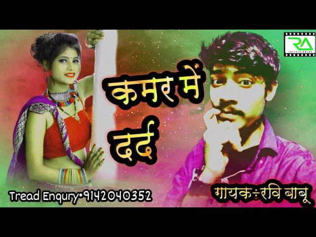 #वीडियो|कमर मे दरद|Ravi babu hit song 2022