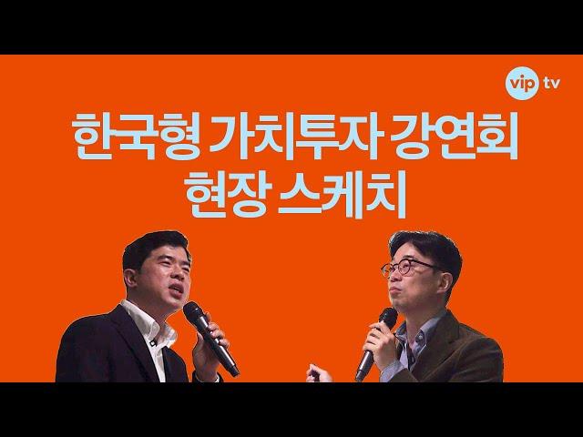 한국형 가치투자 강연회 스케치ㅣ최준철, 김민국 동반 출연ㅣ투자가중계