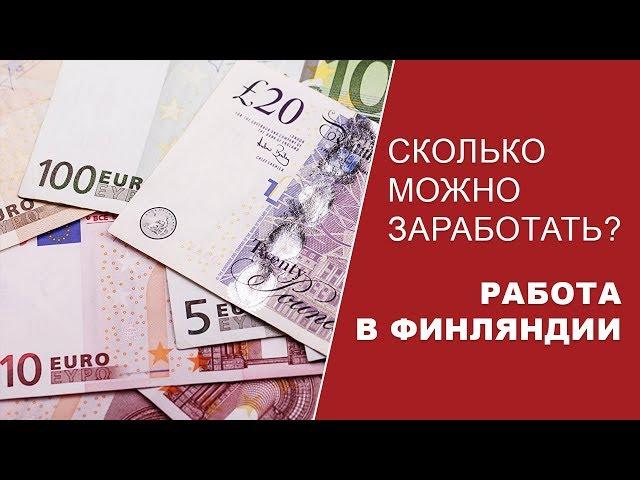 Сколько можно заработать на финской ферме? Работа за границей без знания языка.