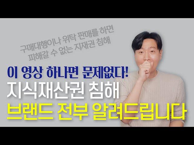 지식재산권 상담 1200명 하고 얻은 데이터 공개합니다. (제발 이것만이라도 공부하시고 위탁, 구매대행 하세요)