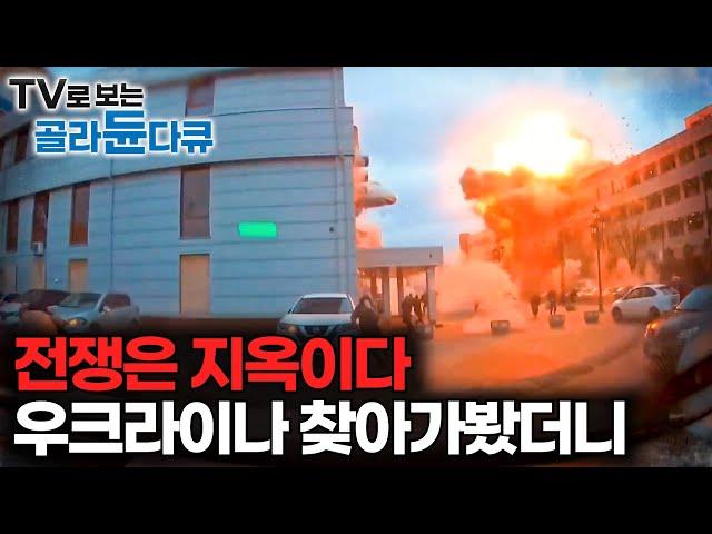 실시간 전쟁 중인 우크라이나를 방문한 제작진. 수시로 날아오는 드론 공격으로 폐허가 돼버린 도시｜우크라이나 - 러시아 전쟁의 실제 현황｜2025년 제작 EBS다큐｜#골라듄다큐