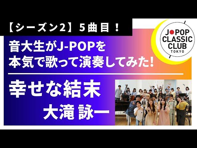 「幸せな結末／大滝詠一」をカバー　音大生が本気でJ-POPを演奏してみた！ EIICHI OHTAKI - A Happy Ending    ◆↓詳しくは概要欄へ↓◆