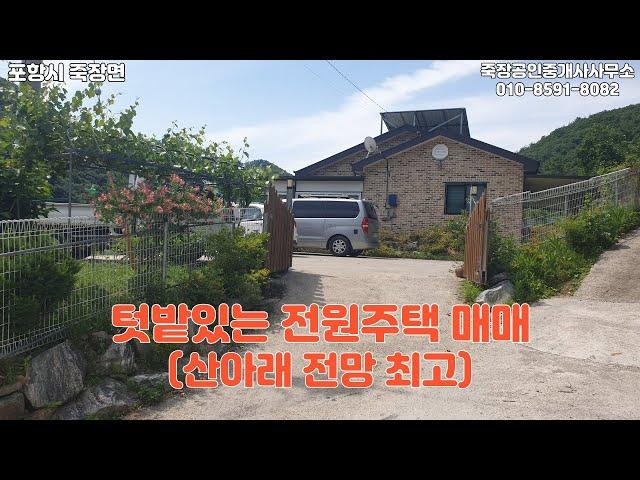 포항시 죽장면 부동산 매매 - 전원주택+텃밭