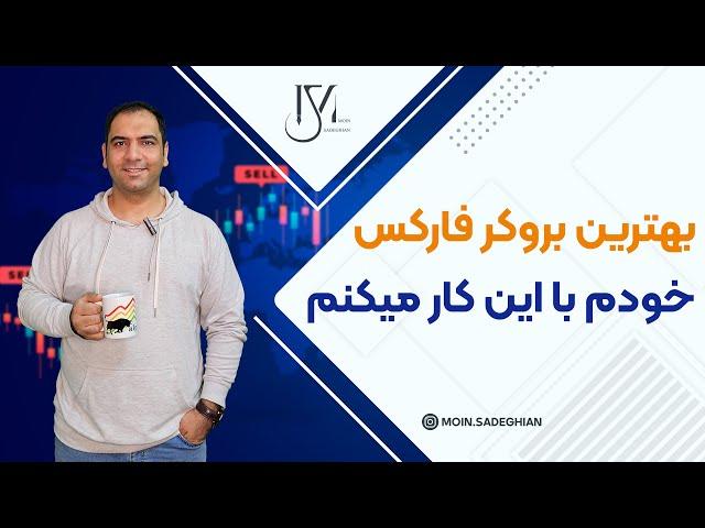 بهترین بروکر فارکس