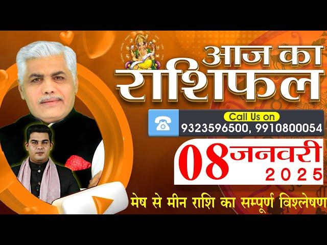 AAJ KA RASHIFAL | 08 January 2025 | आज का राशिफल | Tomorrow Horoscope | Kamal Shrimali Rashifal