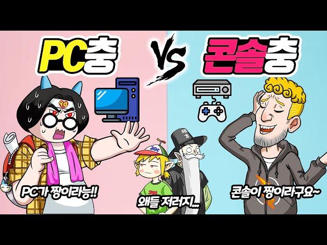 PC충 vs 콘솔충! PC와 콘솔 중 더 좋은 게임기는?? (꼰&잼)