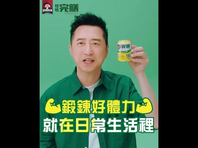 桂格完膳3重優蛋白 超市舉重篇 20s