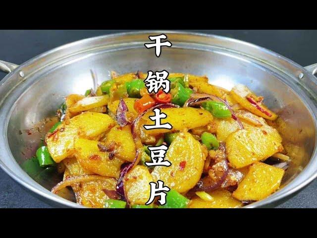 The chef teaches you Sichuan specialties, dry pot potato chips,