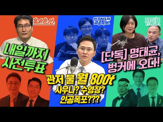 2025년 5월 29일(목) 홍사훈쑈(양지열X조상호),이재석의 겸공특보(곽수산X조호제X정상근),주기자 라이브(김경수X박주민X구교형)