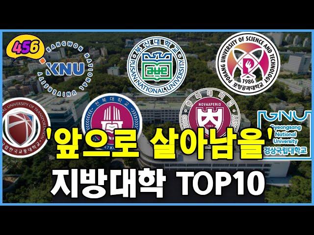 [정부 발표] 앞으로 살아남을 지방대학 TOP10 (글로컬 30)