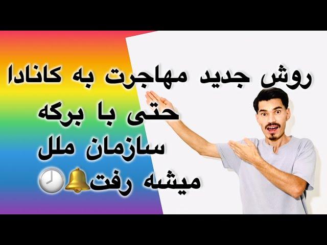 طریق آسان مهاجرت به کاناد/Easy way to immigrate to Canada