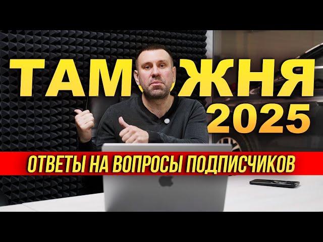 ТАМОЖНЯ 2025 Ответы на вопросы подписчиков / ЦОДОВ ЮРА АВТО БИЗНЕС #автобизнес #автоновости #авто