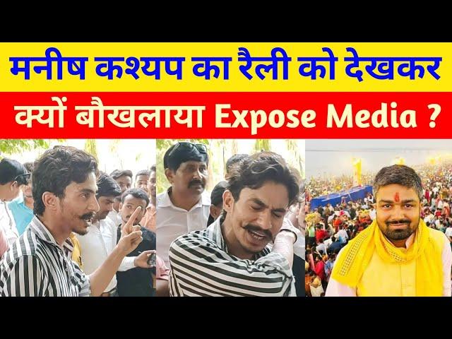 मनीष कश्यप का समर्थन रैली देख कर क्या बोला Expose Media के विकास राज ?